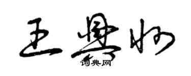 曾庆福王兴州草书个性签名怎么写