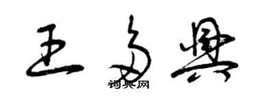 曾庆福王多兴草书个性签名怎么写