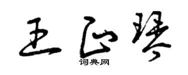 曾庆福王正琴草书个性签名怎么写