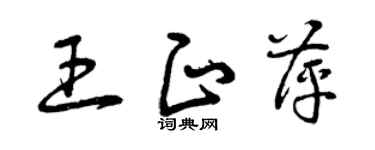 曾庆福王正萍草书个性签名怎么写