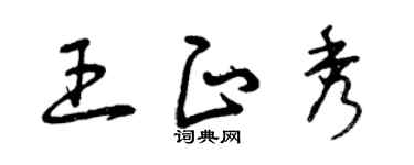 曾庆福王正秀草书个性签名怎么写