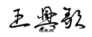 曾庆福王兴歌草书个性签名怎么写