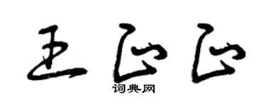 曾庆福王正正草书个性签名怎么写