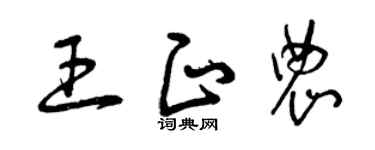 曾庆福王正农草书个性签名怎么写