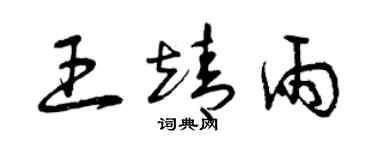 曾庆福王靖雨草书个性签名怎么写