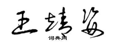 曾庆福王靖姿草书个性签名怎么写