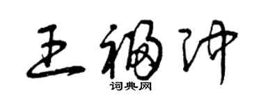 曾庆福王福冲草书个性签名怎么写