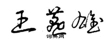 曾庆福王燕雄草书个性签名怎么写