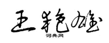 曾庆福王艳雄草书个性签名怎么写