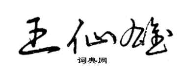 曾庆福王仙雄草书个性签名怎么写