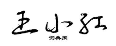 曾庆福王小红草书个性签名怎么写