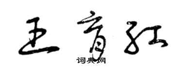 曾庆福王育红草书个性签名怎么写