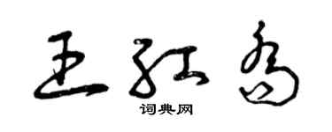 曾庆福王红乔草书个性签名怎么写