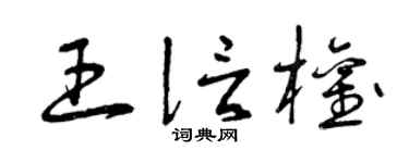 曾庆福王信权草书个性签名怎么写