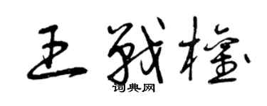 曾庆福王战权草书个性签名怎么写