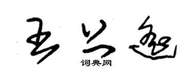 朱锡荣王上遥草书个性签名怎么写