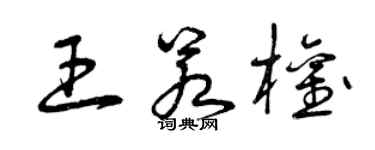 曾庆福王若权草书个性签名怎么写