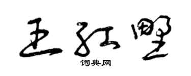 曾庆福王红野草书个性签名怎么写