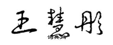 曾庆福王慧彤草书个性签名怎么写