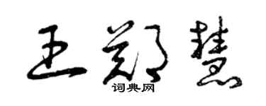曾庆福王郑慧草书个性签名怎么写