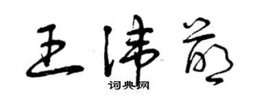 曾庆福王讳萌草书个性签名怎么写