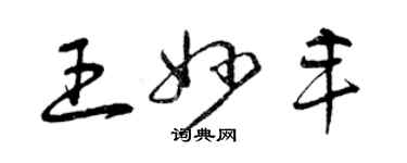曾庆福王妙丰草书个性签名怎么写