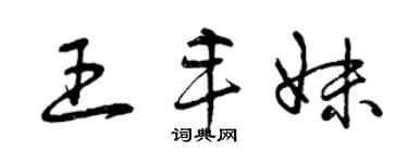 曾庆福王丰妹草书个性签名怎么写