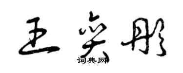 曾庆福王奕彤草书个性签名怎么写
