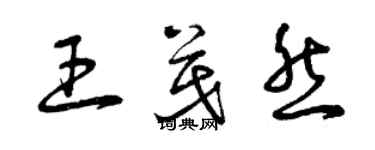曾庆福王茂然草书个性签名怎么写
