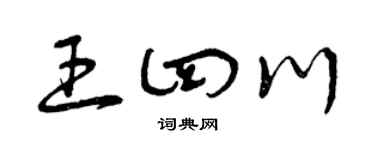 曾庆福王四川草书个性签名怎么写