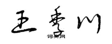 曾庆福王季川草书个性签名怎么写