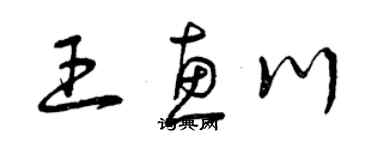 曾庆福王惠川草书个性签名怎么写