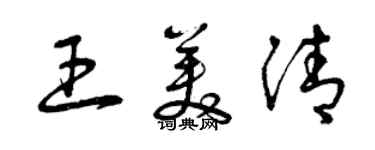 曾庆福王美清草书个性签名怎么写