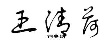 曾庆福王清荷草书个性签名怎么写