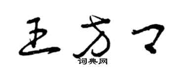 曾庆福王方卿草书个性签名怎么写
