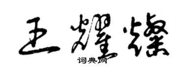 曾庆福王耀灿草书个性签名怎么写