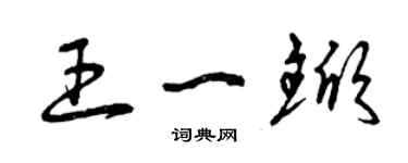 曾庆福王一锨草书个性签名怎么写