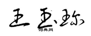 曾庆福王玉珍草书个性签名怎么写