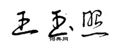 曾庆福王玉照草书个性签名怎么写