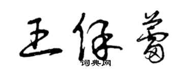 曾庆福王保蕾草书个性签名怎么写