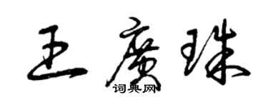 曾庆福王广珠草书个性签名怎么写