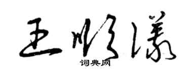 曾庆福王顺仪草书个性签名怎么写