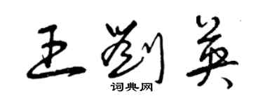 曾庆福王刘英草书个性签名怎么写