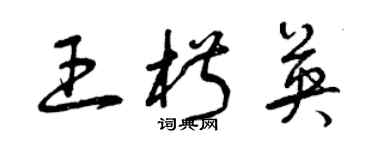 曾庆福王椒英草书个性签名怎么写