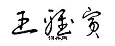 曾庆福王雅宾草书个性签名怎么写
