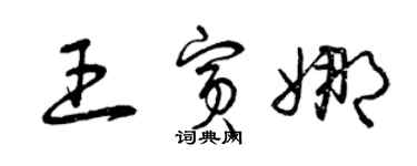 曾庆福王宾娜草书个性签名怎么写