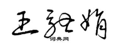 曾庆福王驰娟草书个性签名怎么写