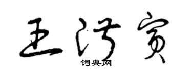 曾庆福王淑宾草书个性签名怎么写