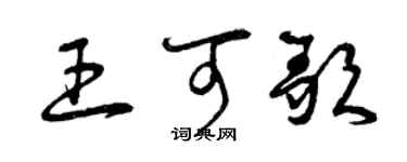 曾庆福王可歌草书个性签名怎么写