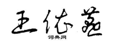 曾庆福王依燕草书个性签名怎么写